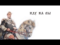 Князь Святослав - Иду на Вы! 