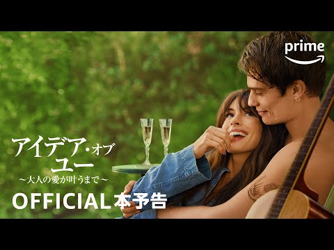 アイデア・オブ・ユー 〜大人の愛が叶うまで〜 Video1