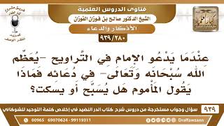 [280 -939] في صلاة التروايح عندما يُعظم الله في الدعاء هل يقول المأموم آمين أم يسبح أم يسكت؟