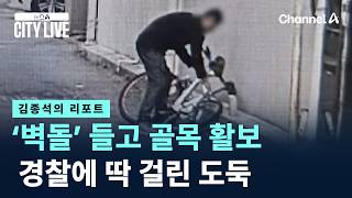 [김종석의 리포트]‘벽돌’ 들고 골목 활보…경찰에 딱 걸린 자전거 도둑 / 채널A / 뉴스A CITY LIVE