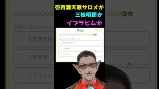 壱百満天原サロメか三枝明那かイブラヒムか #shorts