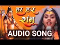 Horo Horo Somvhu Har Har Shambhu Shiv Mahadeva Abhilipsa Panda Ft Jeetu Sharma Audio Song