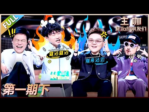 【主咖和Ta的朋友们】第1期下：名场面诞生，艾福杰尼小奇爆笑battle！#腾讯综艺 #脱口秀 #小奇 #哈哈曹 #rapper #热狗 #艾福杰尼