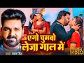 Video​ एगो चुमाओ लेजा गाल में Pawan​ Singh Chumma Le Ja Gal 
