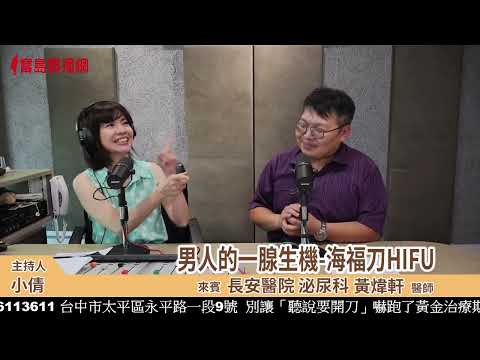 男人的一腺生機-海福刀HIFU 男人的一腺生機-海福刀HIFU