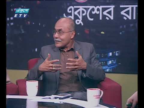 একুশের রাত || ২৬ ডিসেম্বর ২০১৮ || উপস্থাপক : সাজেদ রোমেল || আলোচক : মীর আবদুস সবুর আসুদ (প্রেসিডিয়াম সদস্য, জাতীয় পার্টি), মেহেদী হাসান (সদস্য, আইন বিষয়ক উপকমিটি, আওয়ামী লীগ) ও কামরুল ইসলাম চৌধূরী (সিনিয়র সাংবাদিক) || বিষয় : শ্বাসরুদ্ধকর ৮০ ঘন্টা: সুষ্ঠু ভোটের আশায় জাতি