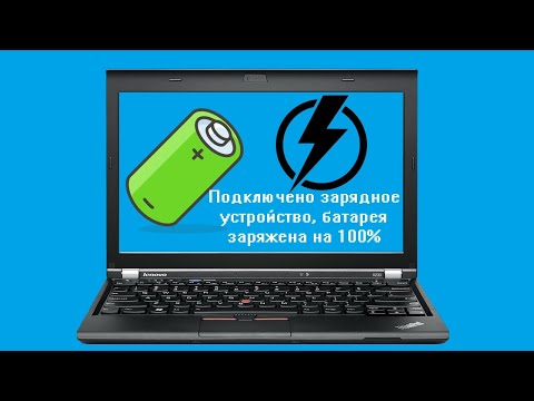 Стоит ли постоянно держать ноутбук на зарядке?