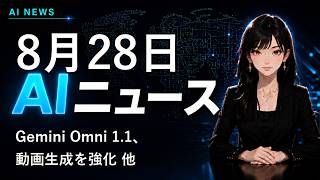 【2026年8月28日AIニュース】Gemini Omni 1.1、動画生成を強化 他
