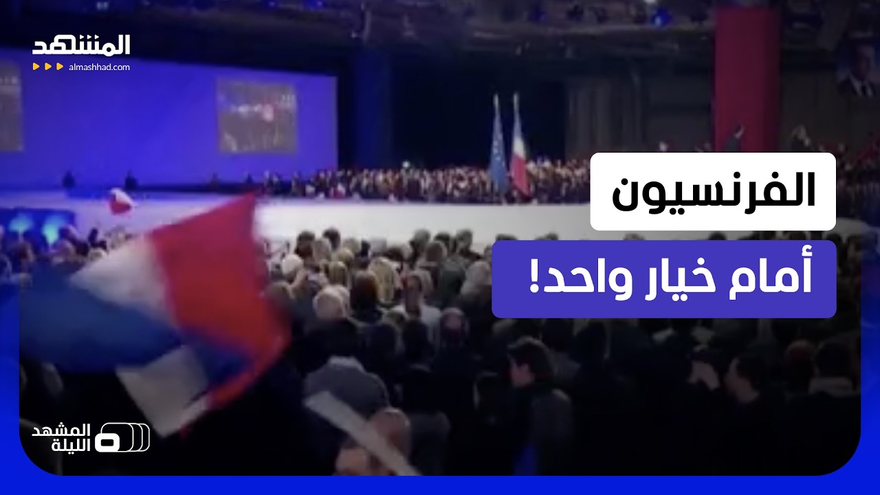 نهاية مرحلة كاملة.. فرنسا تسقط في يد سياسية واحدة!   - المشهد الليلة