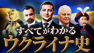 ウクライナの歴史を徹底解説！古代からロシア・ウクライナ戦争の原因まで