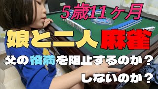 【二人麻雀】父の役満(四暗刻)を阻止するのか？しないのか？【5歳11ヶ月】
