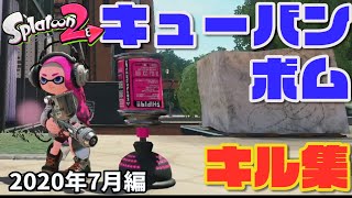 【スプラトゥーン2】華麗なる(？)キューバンボムキル集 ～2020年7月編～ 【Splatoon2 Kill Collection】