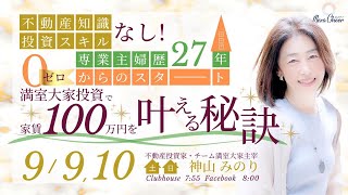 【9月10日】神山みのりさん「満室大家投資で家賃100万円を叶える秘訣」