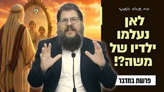 פרשת במדבר - לאן נעלמו הילדים של משה רבנו?! | הרב שניאור אשכנזי