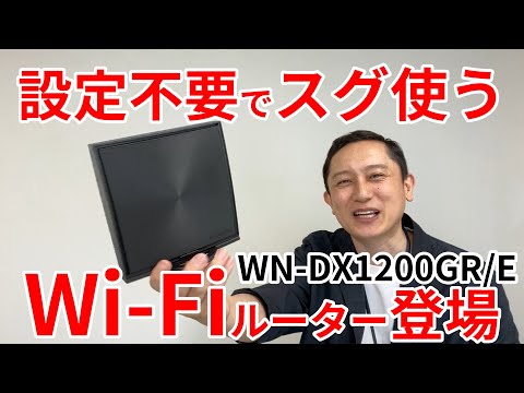 WN-DX1200GR/E 360コネクト搭載867Mbps（規格値）対応Wi-Fi 5 ルーター | アイ・オー・データ機器 I-O DATA