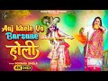 Aaj Khele Vo Barsane Holi (Official Video) | Poonam Singla | Holi Bhajan Krishna|Rang Mahal Studios