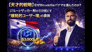 【天才的戦略】なぜBitradeXはパナマを選んだのか？ジルーとサッカー熱が引き起こす「爆発的ユーザー増」の裏側