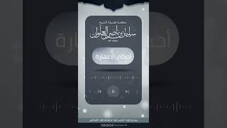 صورة هل الخرق والأخشاب والمناديل تقوم مقام الأحجار في الاستجمار | الشيخ سليمان العلوان