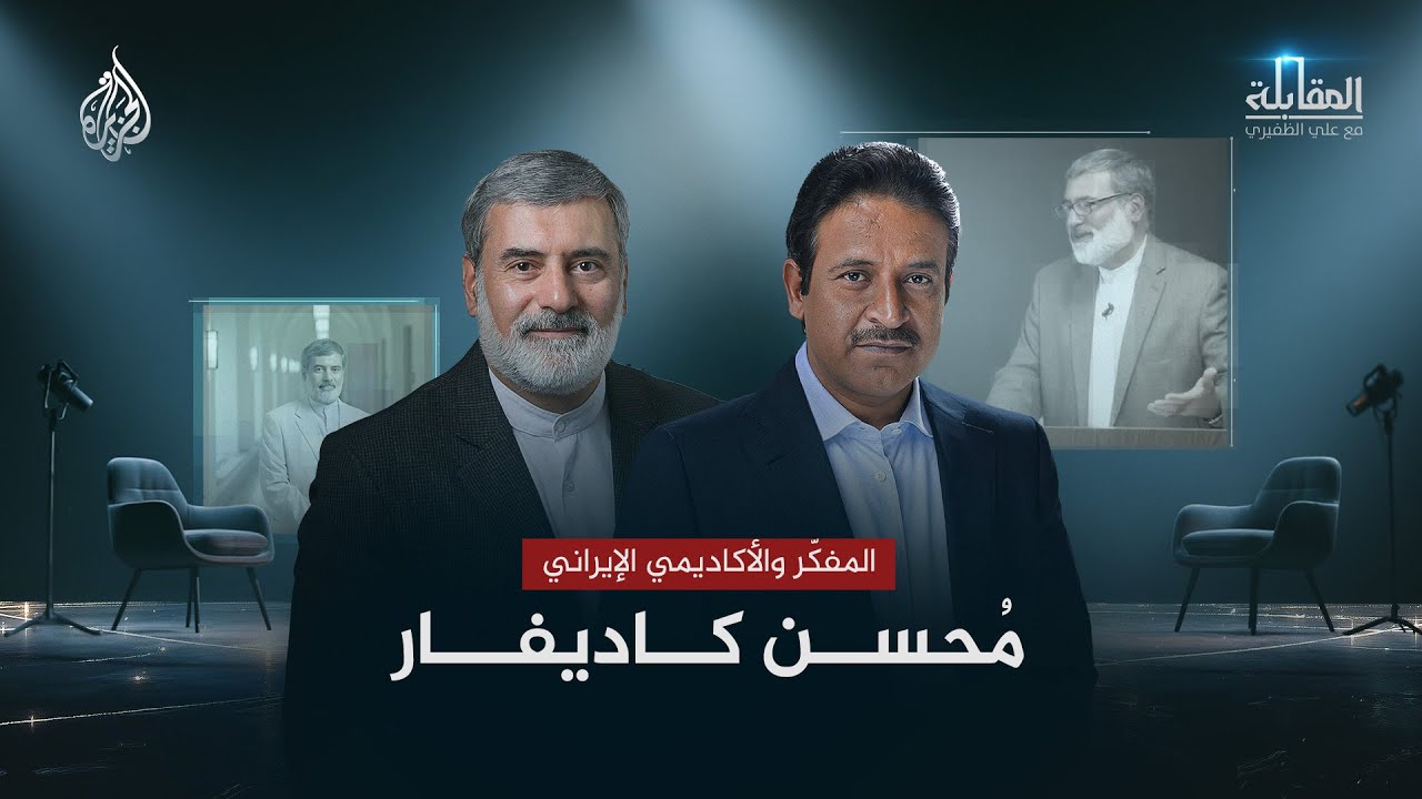 فيديو | المقابلة | المفكّر والأكاديمي الإيراني مُحسن كاديفار
