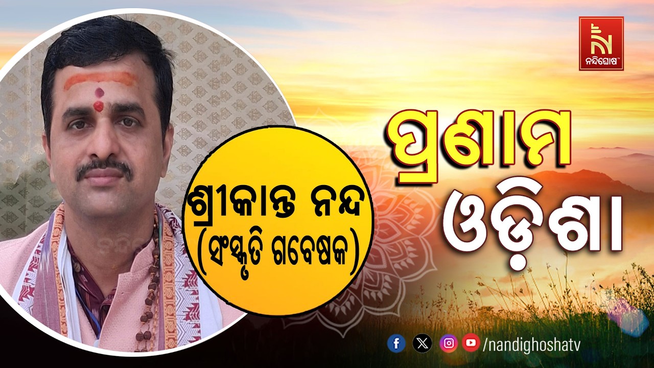 🔴 Live | Pranam Odisha with Cultural Researcher Srikanta Nanda | NandighoshaTV
