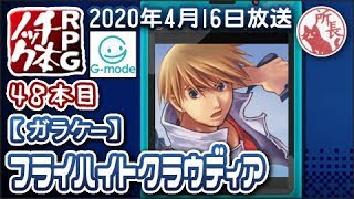 【48本目】フライハイトクラウディア [ガラケー]【RPG千本ﾉｯｸ】G-MODEアーカイブス