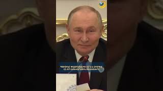 Պուտինը Փաշինյանից լա՞վ է հիշում ՀՀ-ՌԴ առևտրային ծավալները