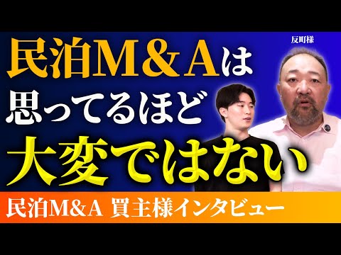 なぜ2回目のM&A買収に至ったのか【反町様】