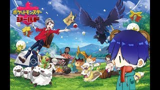 今日も元気にポケモンゲットだぜ？【ポケモンシールド】