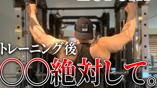 トレーニング後僕が必ずやることを話します。