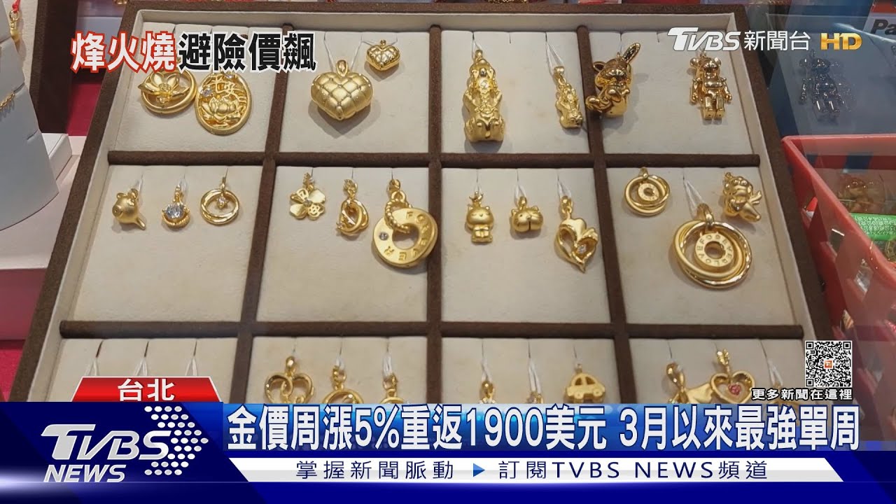 以巴衝突金價飆漲! 民眾豪撒13萬搶買黃金