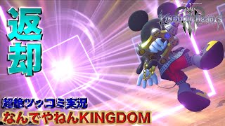 【キングダムハーツ3】そろそろ王様返してもらっていいですかね？ｗ【なんでやねんKINGODOM】超絶ツッコミ実況＃２７