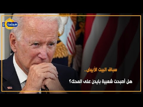 سباق البيت الأبيض.. هل أصبحت شعبية بايدن على المحك؟