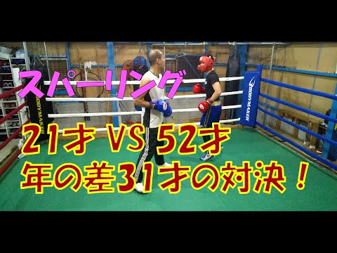 スタートラインボクシングジム　スパーリング　センバ選手（21才） VS 会長（52才）年の差31才対決（ｗ）