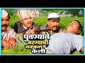पुतण्याने मरण्याची नक्कल केली आंधळा �