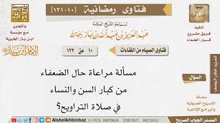 صورة 010 حال الضعفاء من كبار السن والنساء في صلاة التراويح للإمام ابن باز