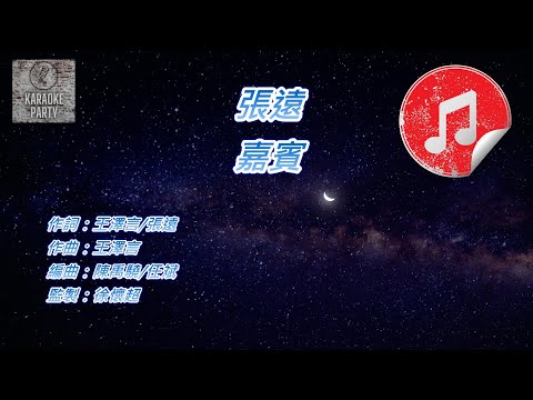 [原版伴奏] 張遠 嘉賓 (KTV 純音樂伴奏)