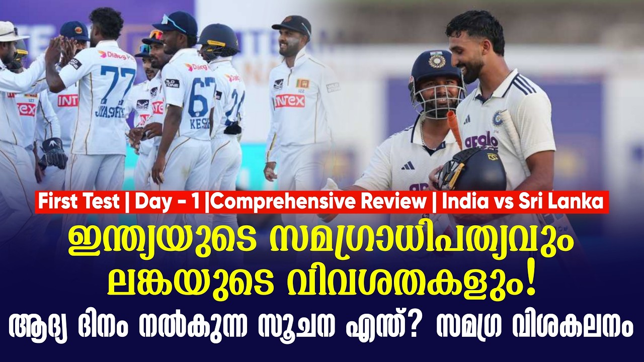 ഇന്ത്യയുടെ സമഗ്രാധിപത്യവും ലങ്കയുടെ വിവശതകളും!ആദ്?