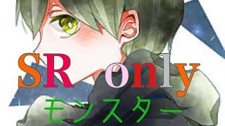 【SR】only  キル集モンスター