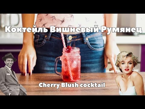 Коктейль Вишнёвый румянец/Cherry Blush Cocktail