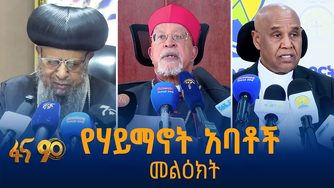 "በአዲሱ ዓመት ጥላቻን በይቅርታ በመመለስ በአንድነት ልንቆም ይገባል" የሃይማኖት አባ