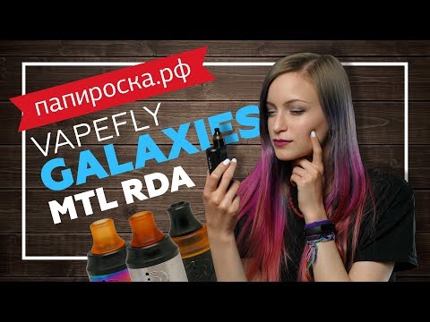 Vapefly Galaxies MTL RDA - обслуживаемый атомайзер  - видео 1