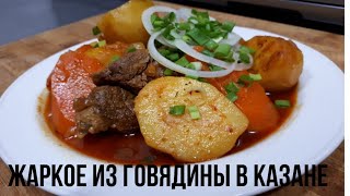 Жаркое из говядины в казане