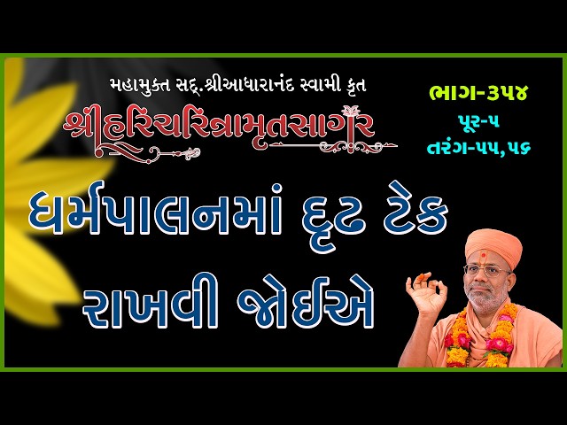 ધર્મપાલનમાં દ્રઢ ટેક રાખવી જોઈએ