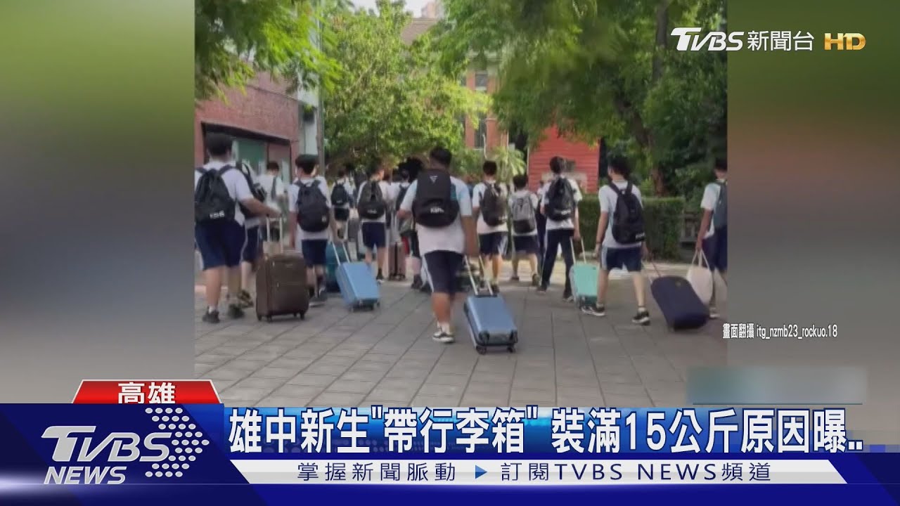 穿制服去畢旅? 雄中生「帶登機箱」裝滿15公斤原因曝