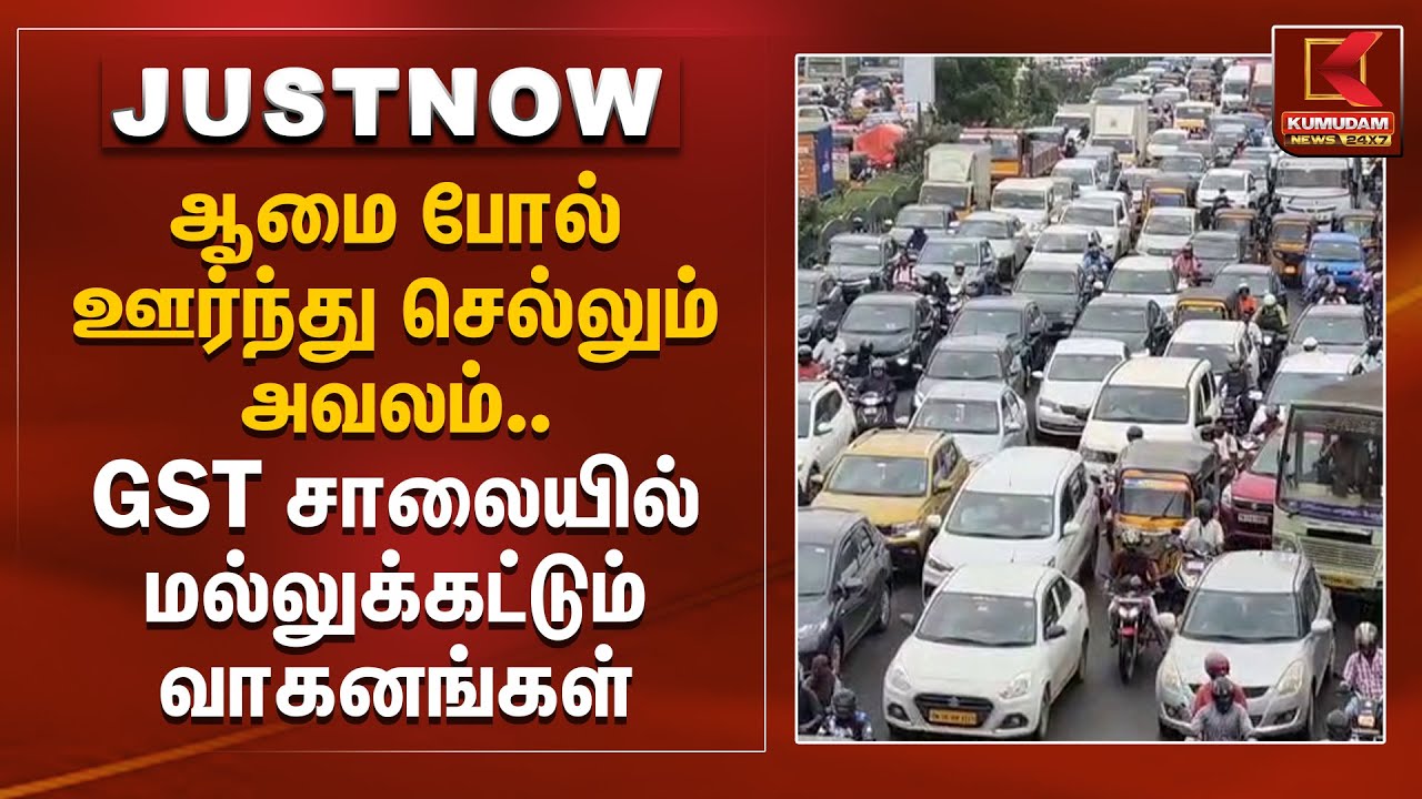 ஆமை போல் ஊர்ந்து செல்லும் அவலம்.. ஜிஎஸ்டி சாலையில் மல்லுக்கட்டும் வாகனங்கள் | GST Road |Kumudam News