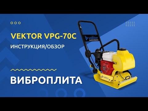 Бензиновая виброплита Vektor VPG-70C