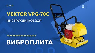 Виброплита VEKTOR VPG 70C - Инструкция и обзор от производителя