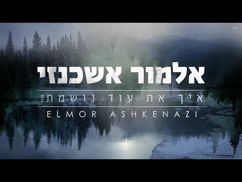 איך את עוד נושמת