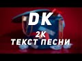 DK - 2к // Текст Песни // Синоним