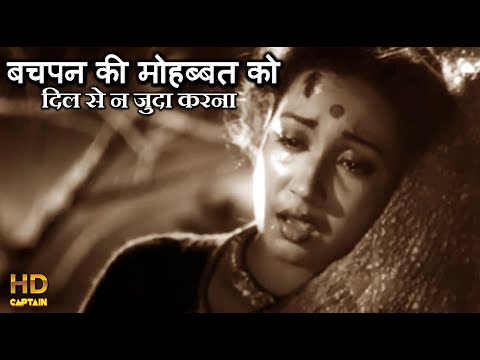 बचपन की मोहब्बत को दिल से न जुदा करना (1952) — वीडियो थंबनेल